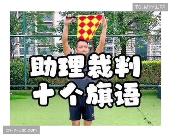 足球边裁职责详解：判罚越位与协助裁判的关键规则