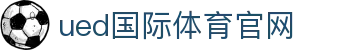 UED Sports - UED体育官方入口 · 畅享全方位高清赛事视听感受